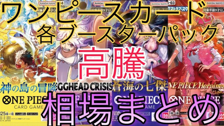 【ワンピ高騰】各ブースターパック 相場ランキング 6月 Heroines edition  蒼海の七傑 EGGHEAD CRISIS 神の島の冒険 ＋まとめ 前回と現在価格の比較！