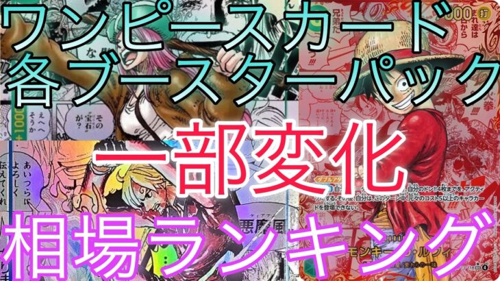 【ワンピ高騰】各ブースターパック 相場ランキング 6月 受け継がれる意志 THE BEST2 師弟の絆 ＋まとめ 前回と現在価格の比較！