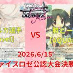 【6/15 WSロゼ公認大会決勝】ルサルカ 選手 (Navel8門) vs 勝とー 選手(AQUAPLUS扉宝)