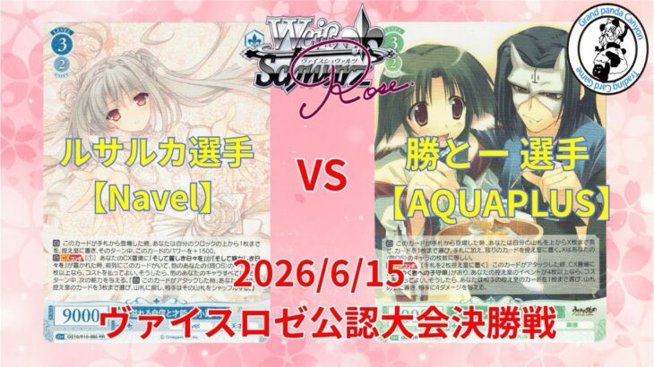 【6/15 WSロゼ公認大会決勝】ルサルカ 選手 (Navel8門) vs 勝とー 選手(AQUAPLUS扉宝)