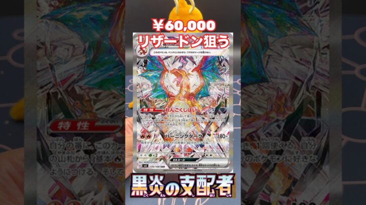 【高額】6万円のリザードンSAR狙って絶版パック黒炎の支配者を開封 #ポケモンカード #ポケカ #リザードン #黒炎の支配者