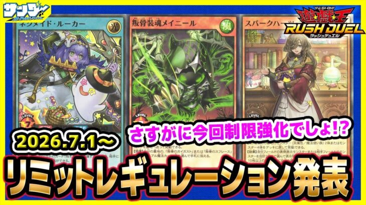 【#遊戯王】さすがに今回はかかるっしょ・・・！！7月1日(水)適用の「リミットレギュレーション」【#ラッシュデュエル】【#制限改定】