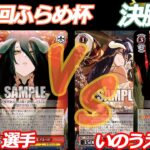 第87回ふらめ杯 決勝戦 オバロ VS オバロ