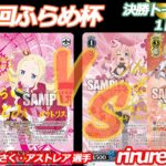 第88回ふらめ杯 決勝トーナメント1回戦 リゼロ VS 学マス
