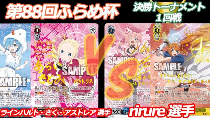 第88回ふらめ杯 決勝トーナメント1回戦 リゼロ VS 学マス