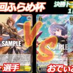 第89回ふらめ杯 決勝トーナメント1回戦 グラブル VS アサルトリリィ