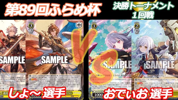 第89回ふらめ杯 決勝トーナメント1回戦 グラブル VS アサルトリリィ