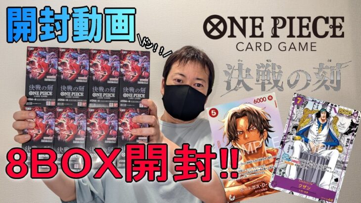 【開封動画】ワンピースカード”決戦の刻”8BOX開封してみたら…!?