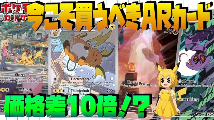 【ポケカ投資】海外相場から見つけた高騰期待ARカード3選！みんな見向きもしないカード、海外で始まってます【海外需要】