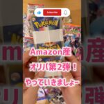 平成パパと令和息子の【ポケカ開封】（ポケカ素人） Amazonオリパ#3 #ポケカ #ポケモンカード #新弾 #ポケカ開封 #開封動画 #神引き #爆アド #Pokemon #PokemonCards