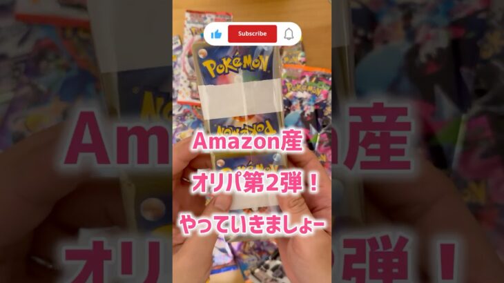 平成パパと令和息子の【ポケカ開封】（ポケカ素人） Amazonオリパ#3 #ポケカ #ポケモンカード #新弾 #ポケカ開封 #開封動画 #神引き #爆アド #Pokemon #PokemonCards