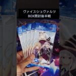【ヴァイスシュヴァルツ新弾】新弾BOX開封後半戦！ #カード開封 #ヴァイスシュヴァルツ #新弾開封