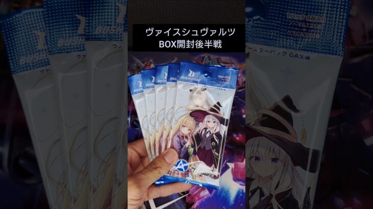 【ヴァイスシュヴァルツ新弾】新弾BOX開封後半戦！ #カード開封 #ヴァイスシュヴァルツ #新弾開封