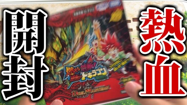 【デュエマ】おいこのパック！！！大人気すぎる！！！「燃えろ禁断！逆転のドギラゴン革命！」を１BOX開封する。その行為は極めて熱血なのだよ