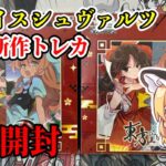 【東方】新作ヴァイスシュバルツBOX開封！