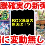 【ポケモンカード】大高騰確実の新弾！！BOX暴落の原因は！？相場に変動無し！？【ポケカ高騰】