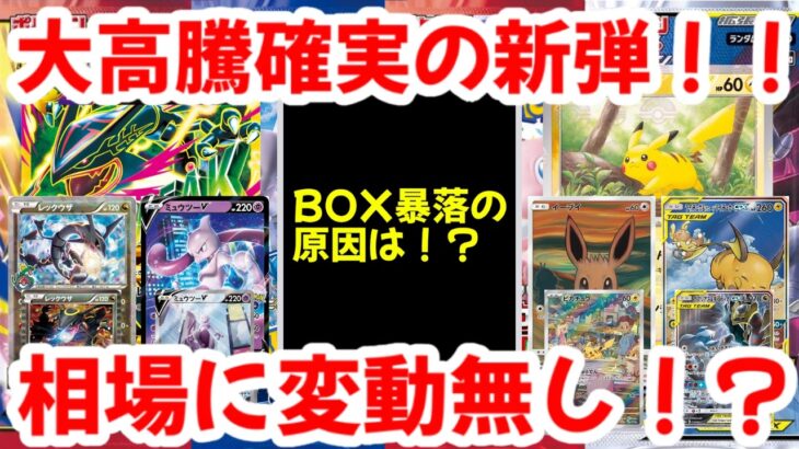 【ポケモンカード】大高騰確実の新弾！！BOX暴落の原因は！？相場に変動無し！？【ポケカ高騰】