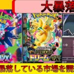 ポケカが暴落！BOX市場を調査