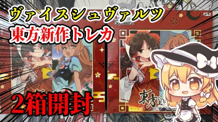 【東方】新作ヴァイスシュバルツBOX開封！