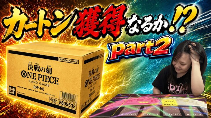 【トレカ―ト】BOXオリパで決戦の刻のカートンは手に入るのか！？part2【ワンピースカード/ONEPIECECARD】