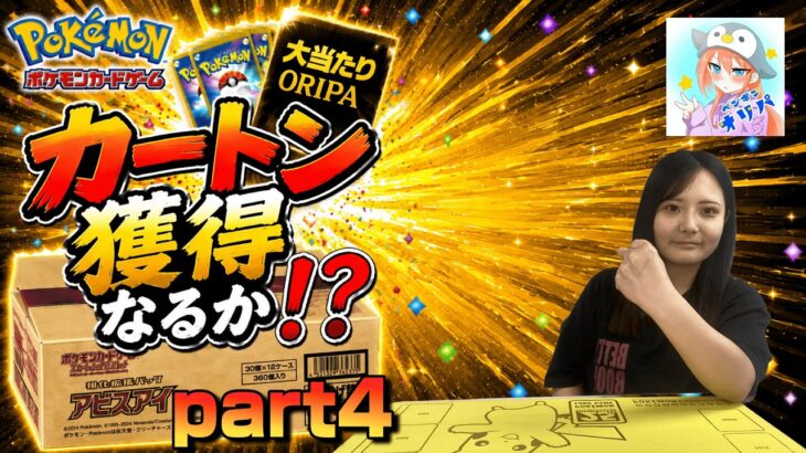 【ポケカ】低額BOXオリパからアビスアイのカートン獲得なるか！？part4【ペンギンオリパ】