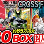 【ドラゴンボール】『CROSS FORCE』120BOX開封‼️封入率徹底調査🔥【フュージョンワールド】