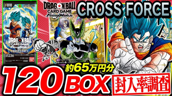 【ドラゴンボール】『CROSS FORCE』120BOX開封‼️封入率徹底調査🔥【フュージョンワールド】