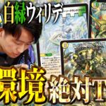 【CS優勝連発】《烈しき切札 ドギラゴン逆》の登場で手が付けられなくなった「白緑ウィリデ」を対戦解説!!【デュエルマスターズ】
