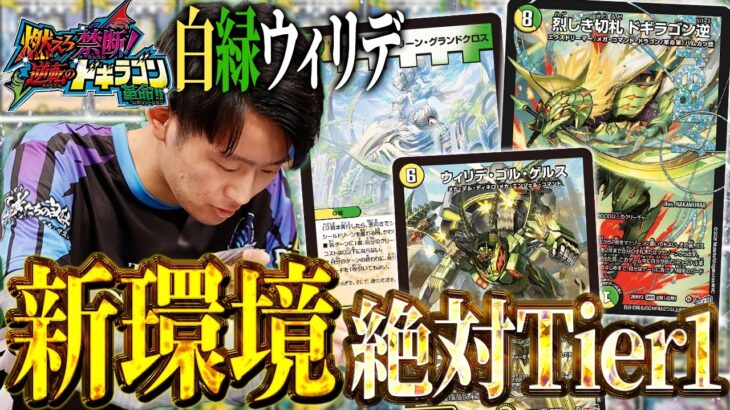 【CS優勝連発】《烈しき切札 ドギラゴン逆》の登場で手が付けられなくなった「白緑ウィリデ」を対戦解説!!【デュエルマスターズ】