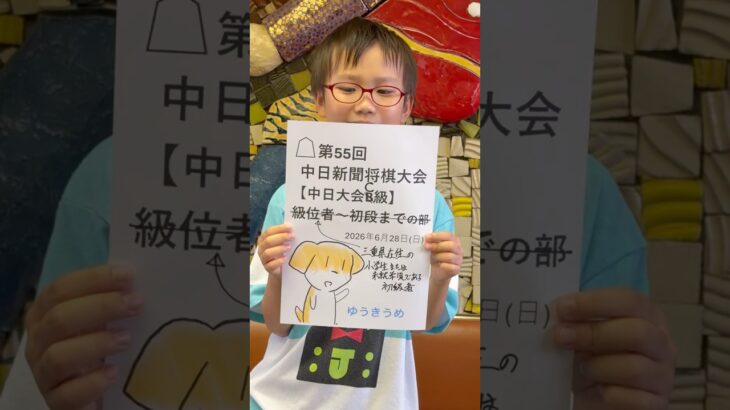 中日新聞将棋大会、デュエマイベント(解禁祭)、デュエマ大会(CS)に参加しました。１日のうちに３つの大会・イベントで頑張ってきました。 2026年6月28日(日) #shorts