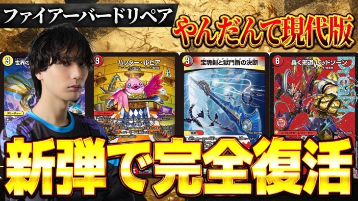 【衝撃復活】最強デッキ『ファイアーバード』が再びCS入賞続出で、”あの男”が帰ってきた。【デュエマ/デュエルマスターズ】