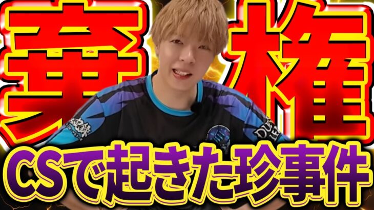 【失敗談】CSで勝ち試合が負けになり、動揺のあまりブチギレ棄権してしまったZweiLance【デュエマ/デュエルマスターズ】