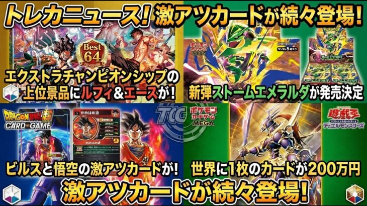 【トレカニュース】エクストラ大会景品や新弾情報など！激アツカード続々登場の最新ニュースまとめ【ワンピカード/ポケモンカード/遊戯王/DBFW】