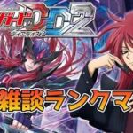 【ヴァンガードDD2】『 集え！ヴァンガードファイター！朝活ヴァンガード毎週土曜日のファイト会』『新弾、雑談、ランクマ回』 　〜2026/6/20〜