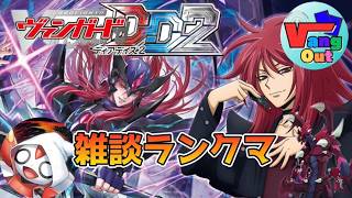 【ヴァンガードDD2】『 集え！ヴァンガードファイター！朝活ヴァンガード毎週土曜日のファイト会』『新弾、雑談、ランクマ回』 　〜2026/6/20〜