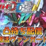 【ヴァンガードDD2】『 集え！ヴァンガードファイター！朝活ヴァンガード毎週土曜日の凸待ちファイト会』『雑談しながら凸待ち回』 　〜2026/6/27〜