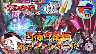 【ヴァンガードDD2】『 集え！ヴァンガードファイター！朝活ヴァンガード毎週土曜日の凸待ちファイト会』『雑談しながら凸待ち回』 　〜2026/6/27〜