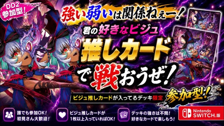 君のビジュ推しカードを教えて！！ヴァンガードDD2ビジュ推しカード入ってるデッキ限定配信型！！（switch版DD2参加型）＃ヴァンガード