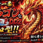 世界で一番ドラゴンなヴァンガードDD2ドラゴンエンパイアデッキ限定配信型！！（switch版DD2参加型）＃ヴァンガード