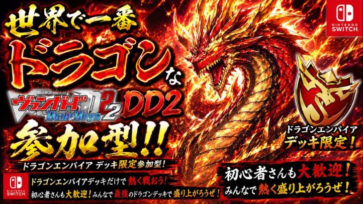 世界で一番ドラゴンなヴァンガードDD2ドラゴンエンパイアデッキ限定配信型！！（switch版DD2参加型）＃ヴァンガード