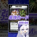 【DM-04】失う代わりに勝利！当初は使えなかったが後に覚醒した呪文【デュエマ最強カード/悪魔の契約】