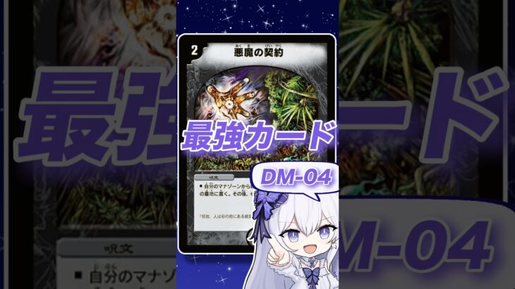 【DM-04】失う代わりに勝利！当初は使えなかったが後に覚醒した呪文【デュエマ最強カード/悪魔の契約】