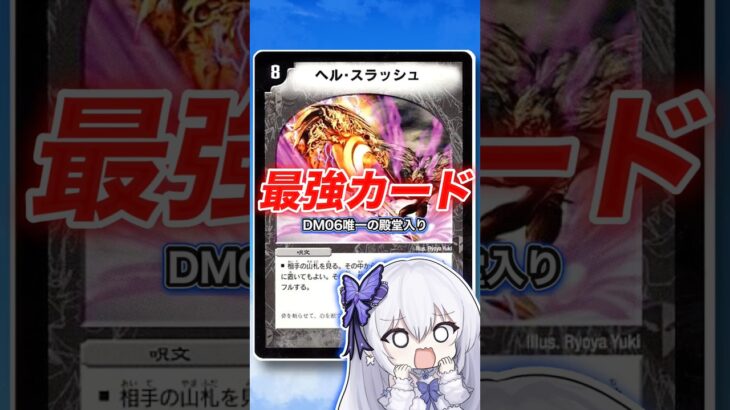 【相手のメンタルを破壊】一番使われたくない最恐の呪文、ヘルスラッシュ【デュエマ最強紹介DM06】