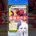 【パワー系に対抗】攻守ともに使える圧倒的小学生の切り札！【デュエマ最強紹介DM07】