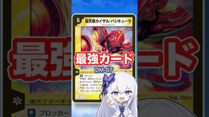 【パワー系に対抗】攻守ともに使える圧倒的小学生の切り札！【デュエマ最強紹介DM07】
