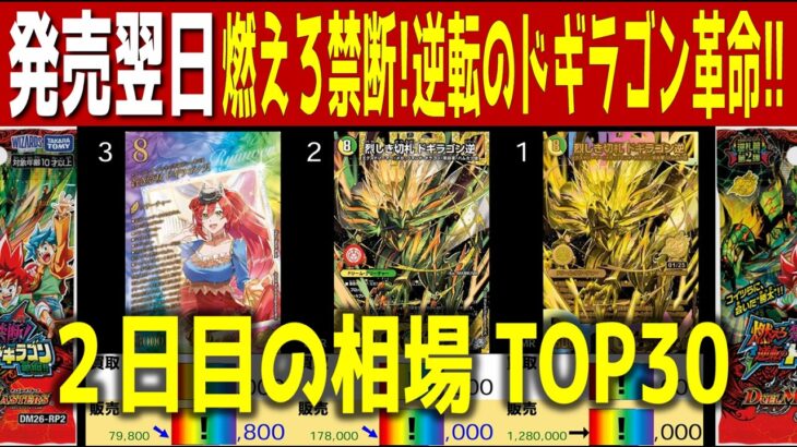 (DM26-RP2)【発売翌日 価格相場TOP30】燃えろ禁断！逆転のドギラゴン革命!! 【2026.6.14←6.13】デュエル マスターズ デュエマ カード 新弾