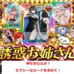 【ヴァイスシュヴァルツ】誘惑お姉さんにチャレンジ（DOPA）