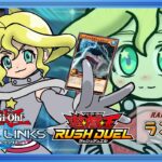 【遊戯王DUELLINKS】（WCS結果・ランク）オジサンデッキを考えろ【ラッシュデュエル】
