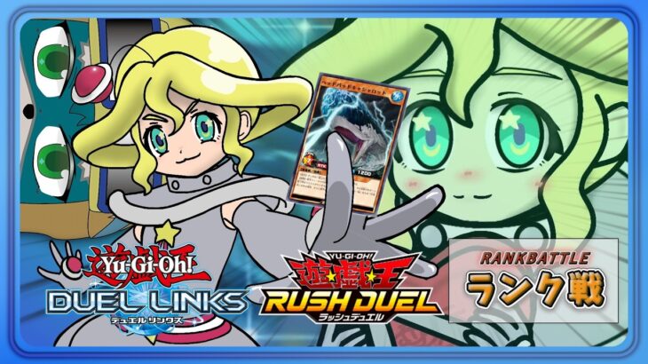 【遊戯王DUELLINKS】（WCS結果・ランク）オジサンデッキを考えろ【ラッシュデュエル】