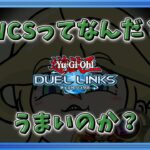 【遊戯王DUELLINKS】（WCS）新弾も引ききってないのに勝てるわけねえだろうがピポ！【ラッシュデュエル】
